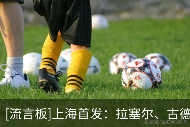[流言板]上海首发：拉塞尔、古德温、张镇麟、李弘权、王哲林